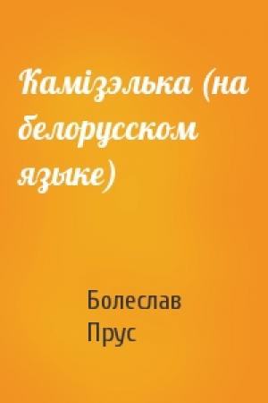 Обложка книги «Камiзэлька (на белорусском языке)» — Болеслав Прус