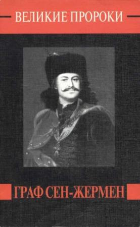 Обложка книги «Граф Сен-Жермен» — Роман Белоусов