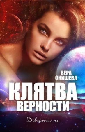Обложка книги «Клятва верности Книга 2» — Вера Окишева