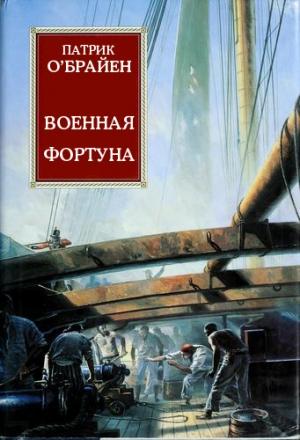 Обложка книги «Военная фортуна» — Патрик О'Брайан