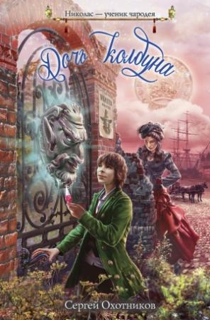Обложка книги «Дочь колдуна» — Сергей Охотников