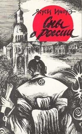 Обложка книги «Сны о России» — Ясуси Иноуэ