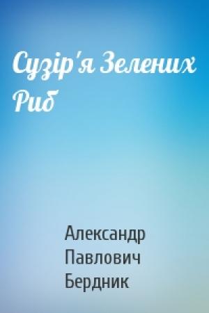 Обложка книги «Сузір'я Зелених Риб» — Александр Павлович Бердник