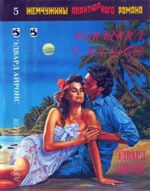 Обложка книги «Женщина с Мальты» — Эдвард Айронс