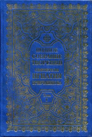 Обложка книги «Полное собрание творений. Том 1» — Святитель Игнатий