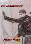 Нади Рида - Исчезающий