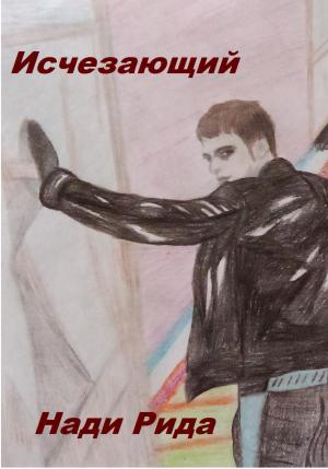 Обложка книги «Исчезающий» — Нади Рида