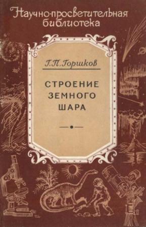 Обложка книги «Строение земного шара» — Георгий Горшков