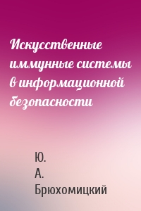 Искусственные иммунные системы в информационной безопасности