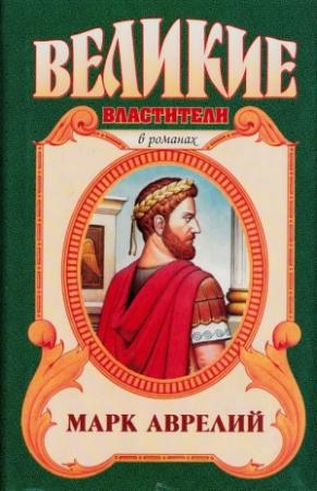 Обложка книги «Марк Аврелий. Золотые сумерки» — Михаил Ишков