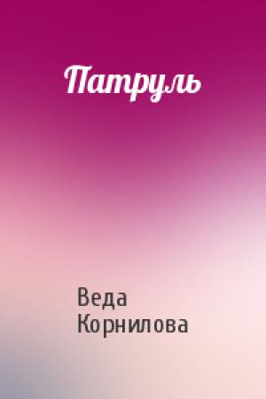 Обложка книги «Патруль» — Веда Корнилова