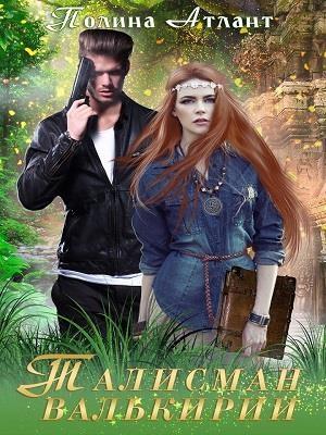 Обложка книги «Талисман валькирии (СИ)» — Полина Атлант