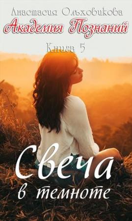 Обложка книги «Свеча в темноте» — Анастасия Ольховикова