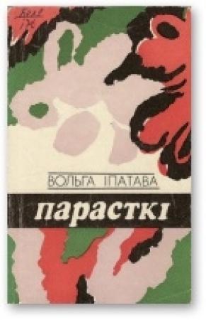 Обложка книги «Парасткі» — Ольга Михайловна Ипатьева