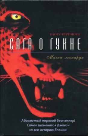 Обложка книги «Маска леопарда» — Каору Куримото