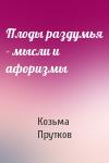 Козьма Прутков - Плоды раздумья - мысли и афоризмы