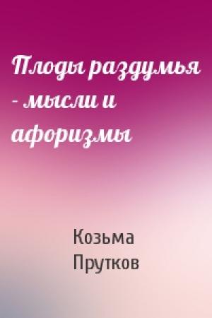 Обложка книги «Плоды раздумья - мысли и афоризмы» — Козьма Прутков