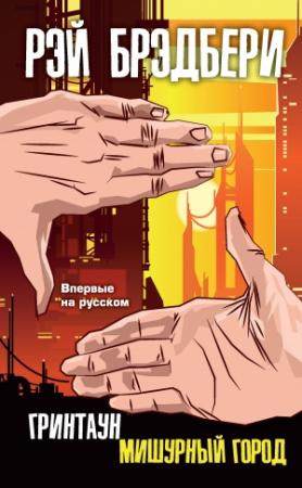Обложка книги «Гринтаун. Мишурный город» — Рэй Брэдбери