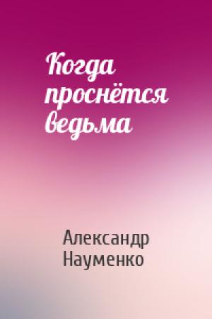 Обложка книги «Когда проснётся ведьма» — Александр Науменко
