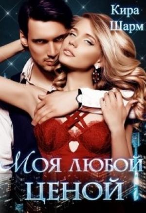 Обложка книги «Моя любой ценой» — Кира Шарм