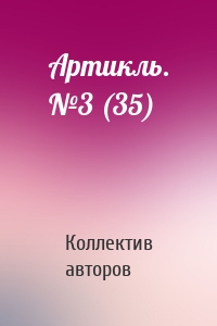 Артикль. №3 (35)