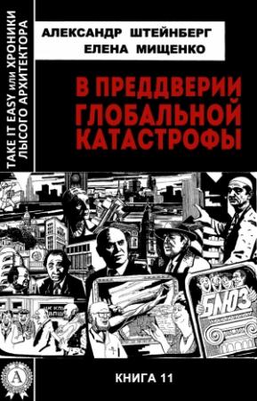 Обложка книги «В преддверии глобальной катастрофы» — Александр Штейнберг, Елена Мищенко