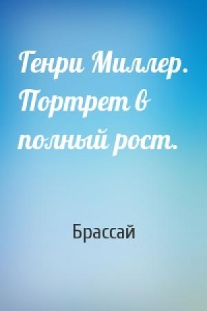Обложка книги «Генри Миллер. Портрет в полный рост.» — Брассай
