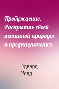 Пробуждение. Раскрытие своей истинной природы и предназначения