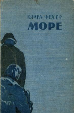 Обложка книги «Море» — Клара Фехер