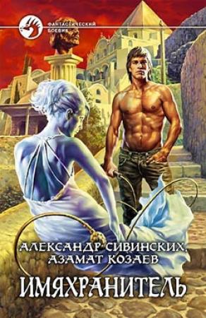Обложка книги «Имяхранитель» — Азамат Козаев, Александр Сивинских