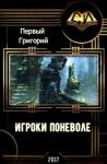 Григорий Первый - Игроки поневоле (СИ)