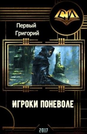 Обложка книги «Игроки поневоле (СИ)» — Григорий Первый