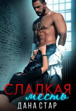 Обложка книги «Сладкая месть (СИ)» — Стар Дана