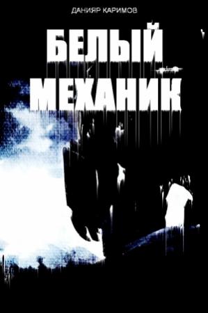 Обложка книги «Белый механик» — Данияр Каримов