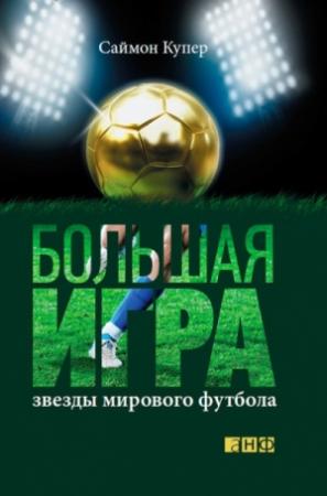 Обложка книги «Большая игра. Звезды мирового футбола» — Саймон Купер