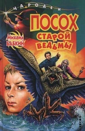 Обложка книги «Посох старой ведьмы» — Михаил Бабкин