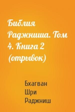 Обложка книги «Библия Раджниша. Том 4. Книга 2 (отрывок)» — Бхагван Шри Раджниш