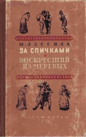 Обложка книги «Воскресший из мертвых» — Майю Лассила