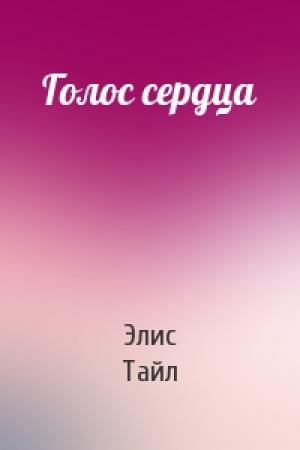Обложка книги «Голос сердца» — Элис Тайл