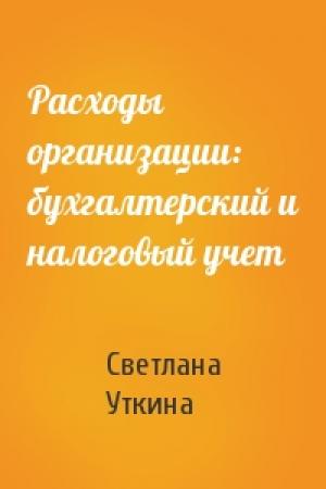 Обложка книги «Расходы организации: бухгалтерский и налоговый учет» — Светлана Уткина