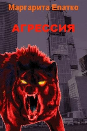 Обложка книги «Агрессия» — Маргарита Епатко
