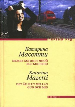Обложка книги «Между Богом и мной все кончено» — Катарина Масетти