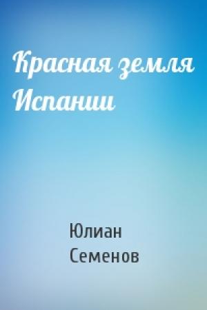 Обложка книги «Красная земля Испании» — Юлиан Семенов
