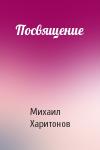 Михаил Харитонов - Посвящение