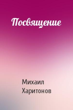 Обложка книги «Посвящение» — Михаил Харитонов