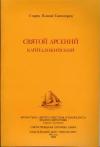 Паисий Святогорец - Святой Арсений Каппадокийский