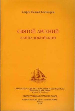 Обложка книги «Святой Арсений Каппадокийский» — Паисий Святогорец