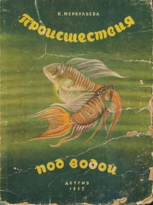 Обложка книги «Происшествия под водой» — Ксения Меркульева