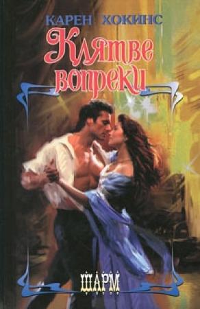 Обложка книги «Клятве вопреки» — Карен Хокинс