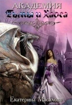 Обложка книги «Академия Тьмы и Хаоса. Книга 1» — Екатерина Масалова